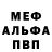 МЕФ кристаллы Evgeniy Filimonov